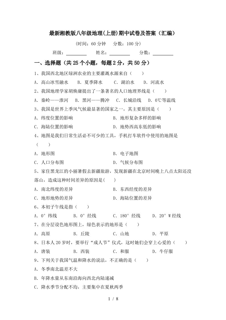 最新湘教版八年级地理上册期中试卷及答案汇编