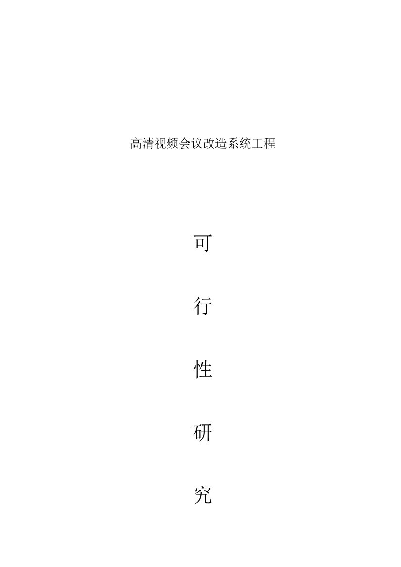 可行性研究分析报告(视频会议室改造)