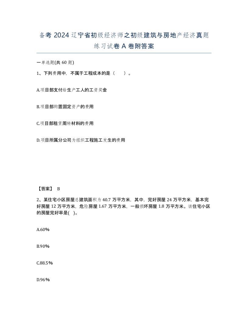 备考2024辽宁省初级经济师之初级建筑与房地产经济真题练习试卷A卷附答案