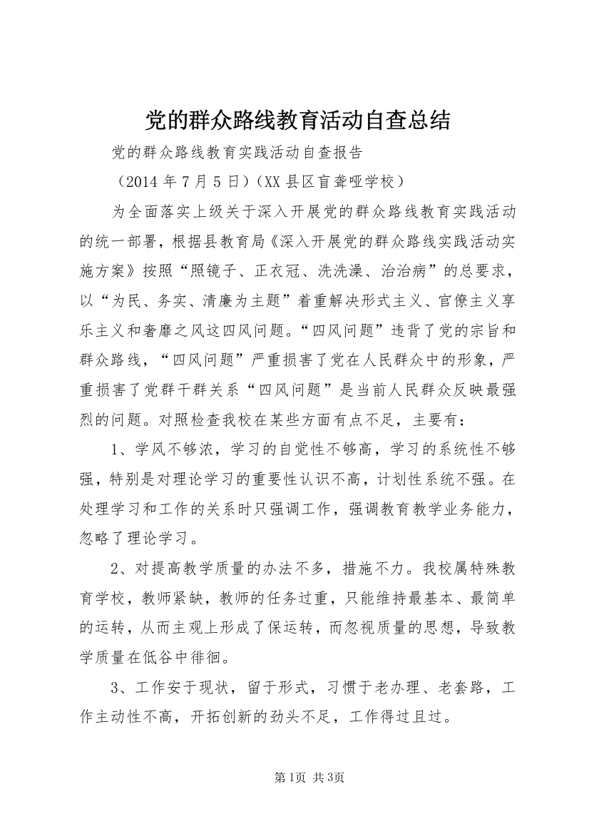 党的群众路线教育活动自查总结