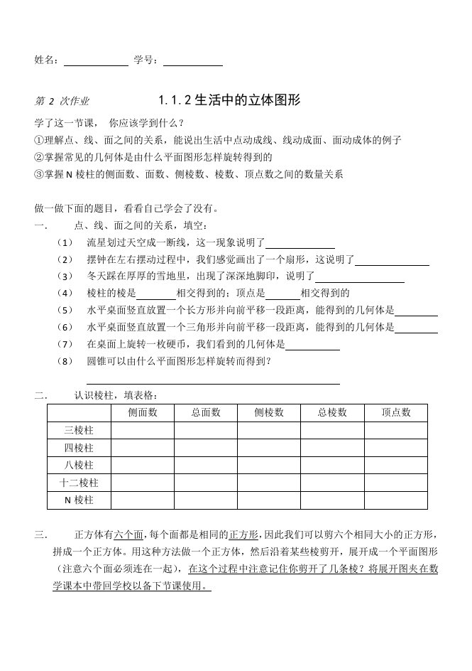 第2次作业1.1.2生活中的立体图形x