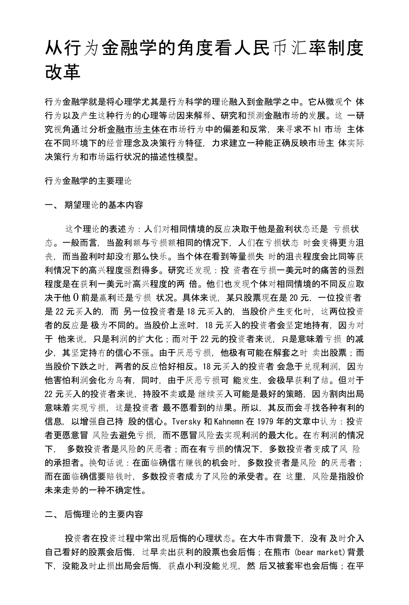 行为金融学的概念及框架