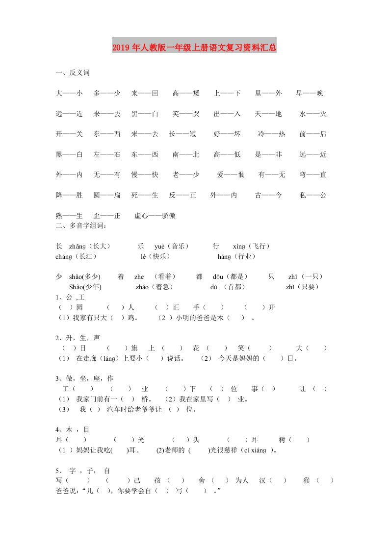 2019年人教版一年级上册语文复习资料汇总