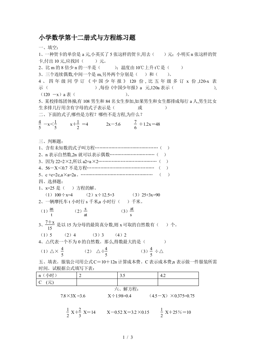 小学数学第十二册式与方程练习题