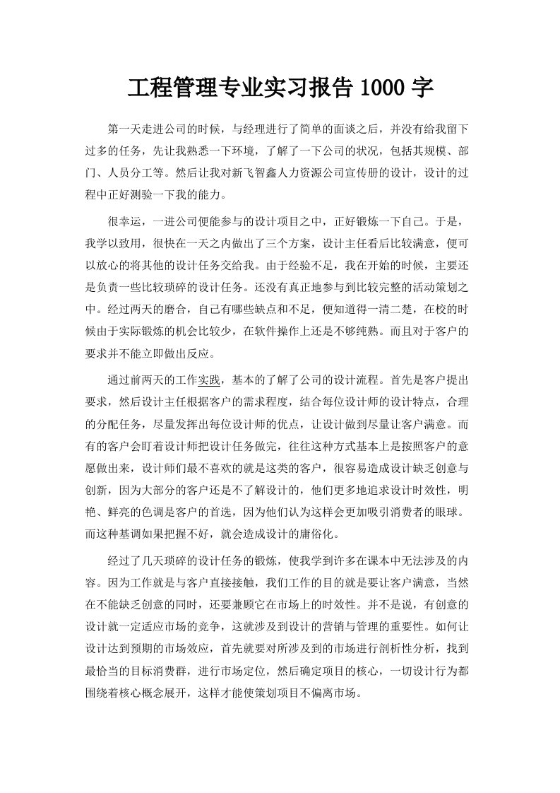 工程管理专业实习报告1000字