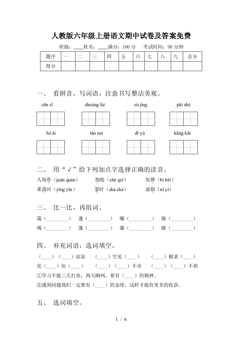 人教版六年级上册语文期中试卷及答案免费