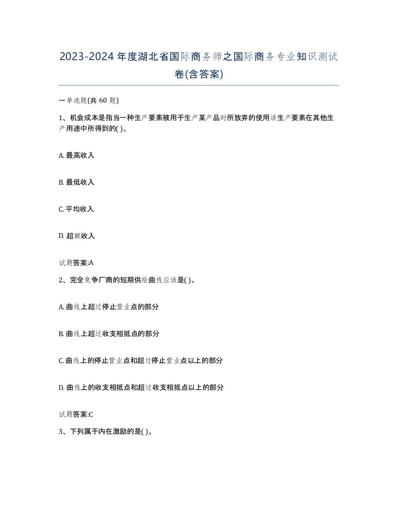 2023-2024年度湖北省国际商务师之国际商务专业知识测试卷含答案