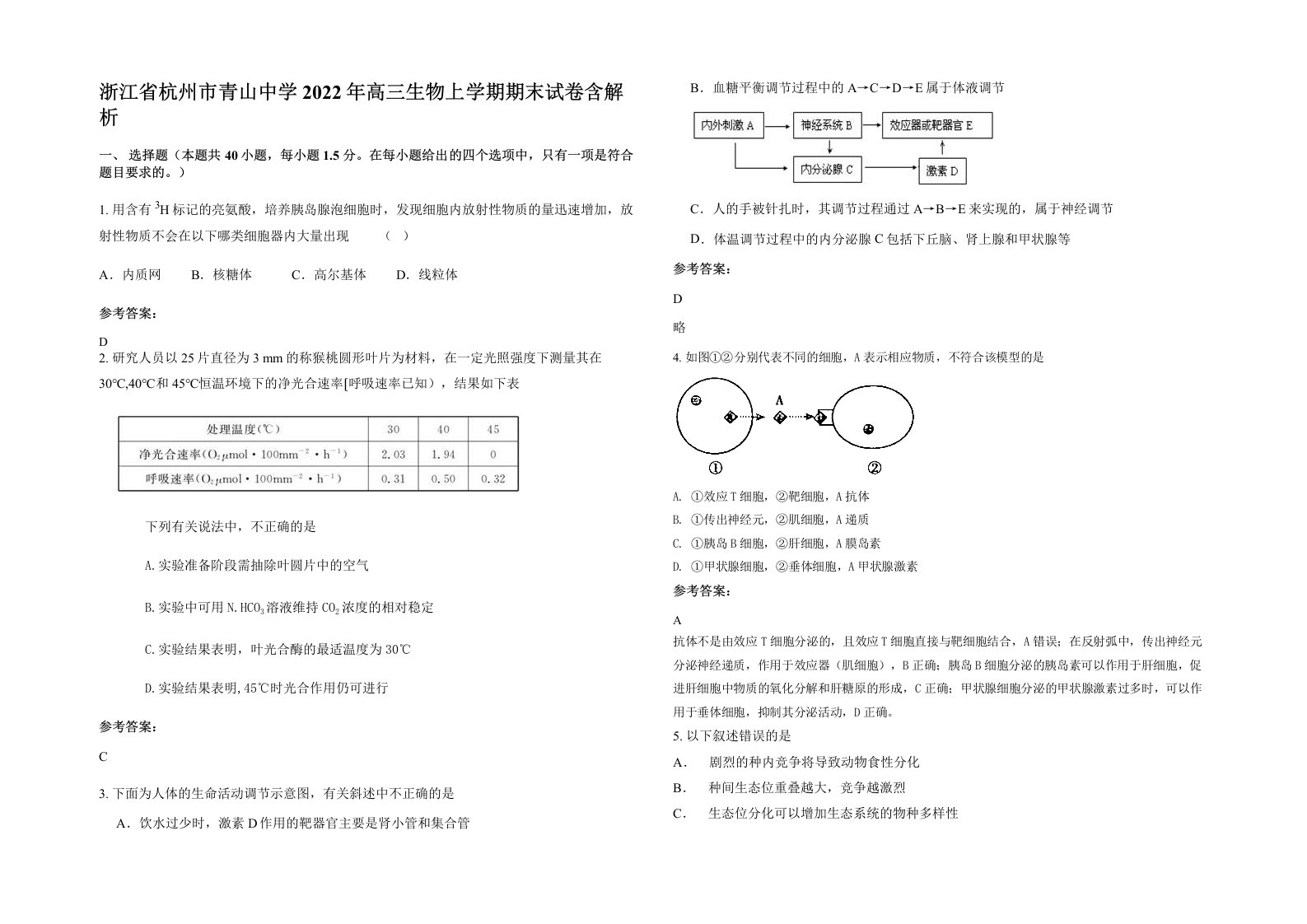 浙江省杭州市青山中学2022年高三生物上学期期末试卷含解析