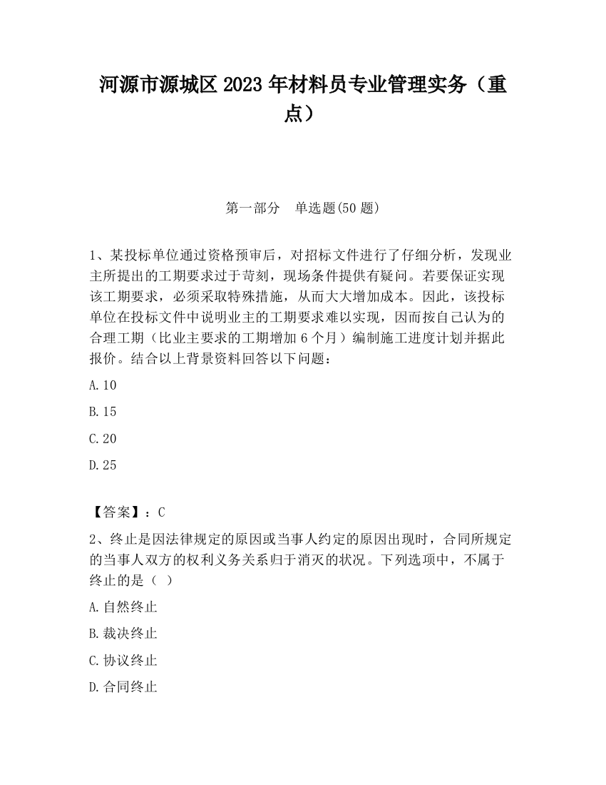 河源市源城区2023年材料员专业管理实务（重点）