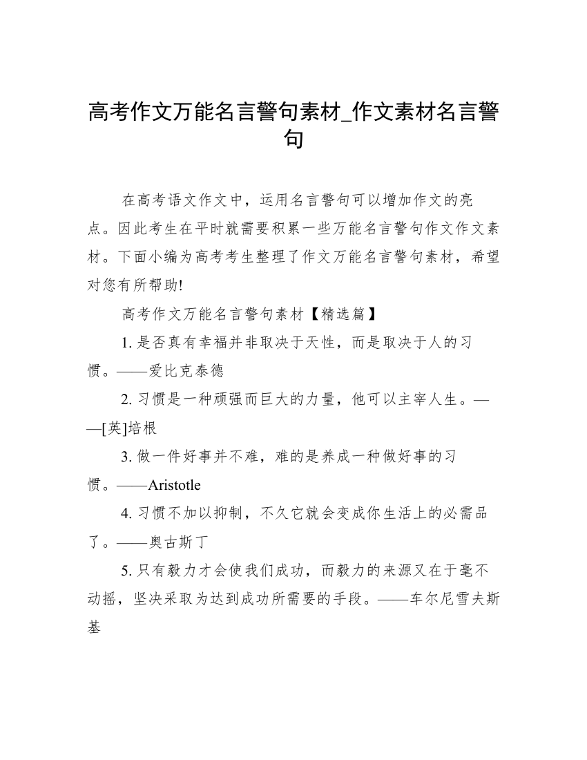 高考作文万能名言警句素材_作文素材名言警句