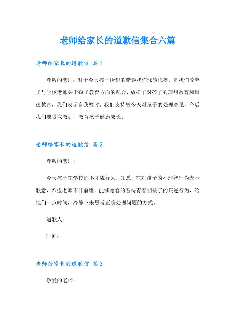 老师给家长的道歉信集合六篇