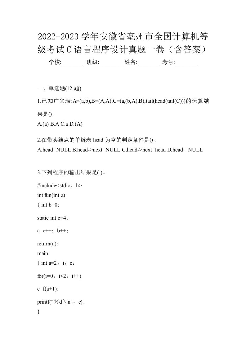 2022-2023学年安徽省亳州市全国计算机等级考试C语言程序设计真题一卷含答案