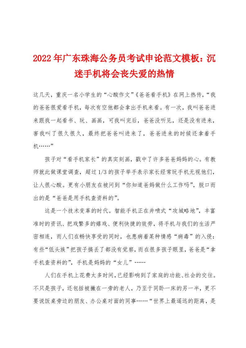 2022年广东珠海公务员考试申论范文模板：沉迷手机将会丧失爱的热情