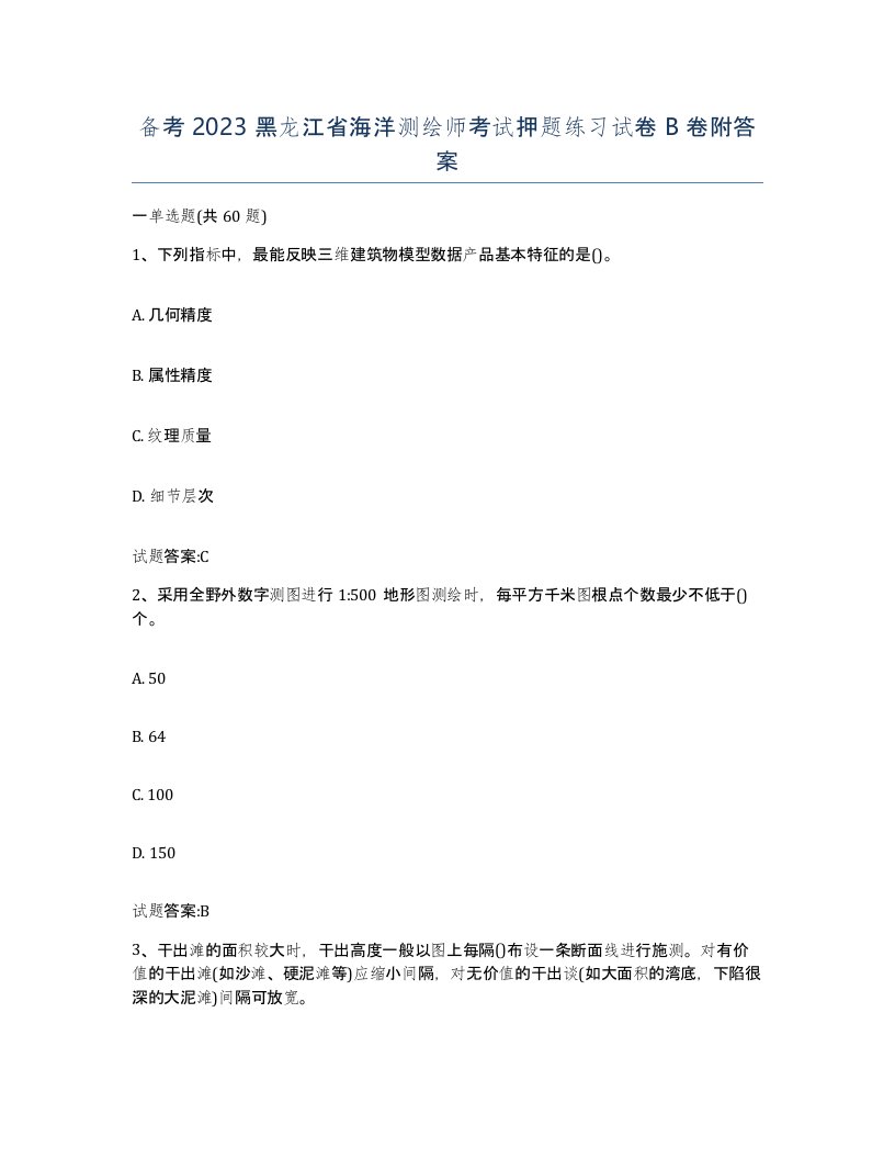 备考2023黑龙江省海洋测绘师考试押题练习试卷B卷附答案