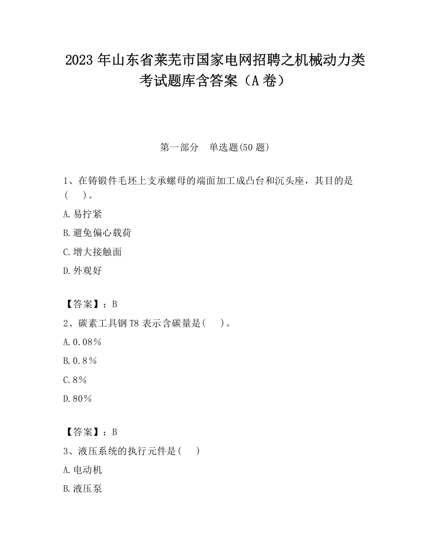 2023年山东省莱芜市国家电网招聘之机械动力类考试题库含答案（A卷）