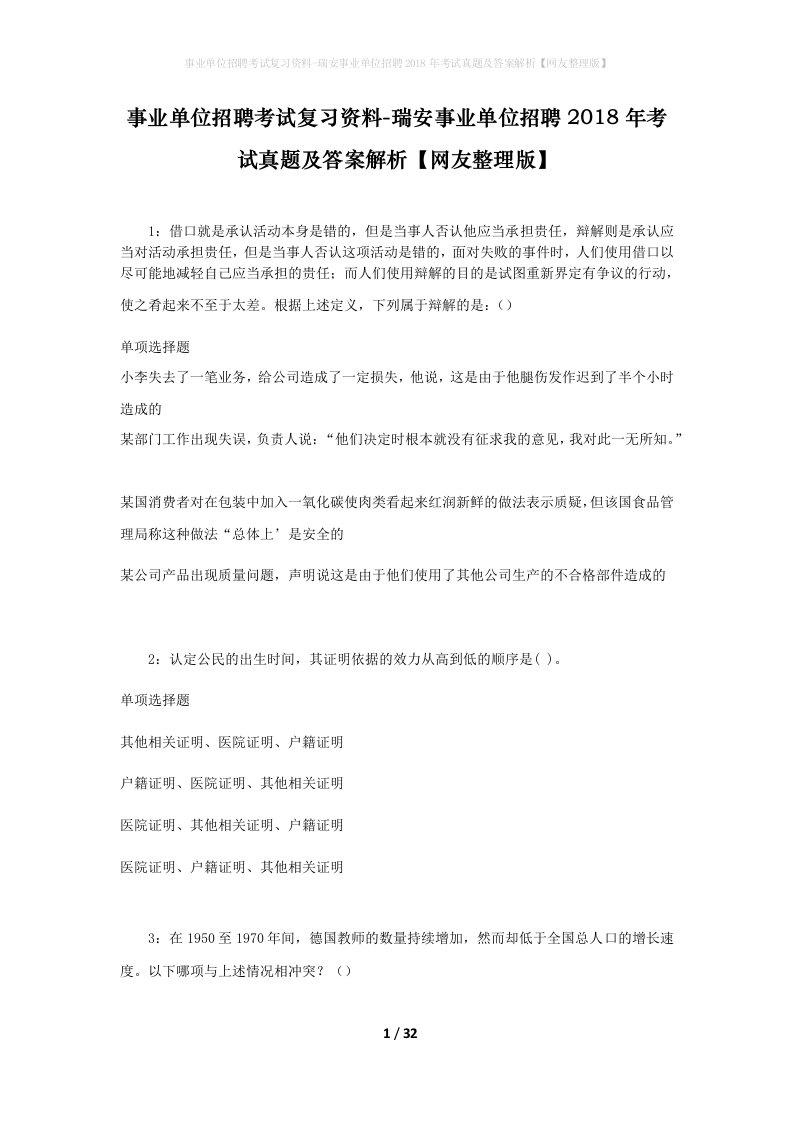 事业单位招聘考试复习资料-瑞安事业单位招聘2018年考试真题及答案解析网友整理版_2