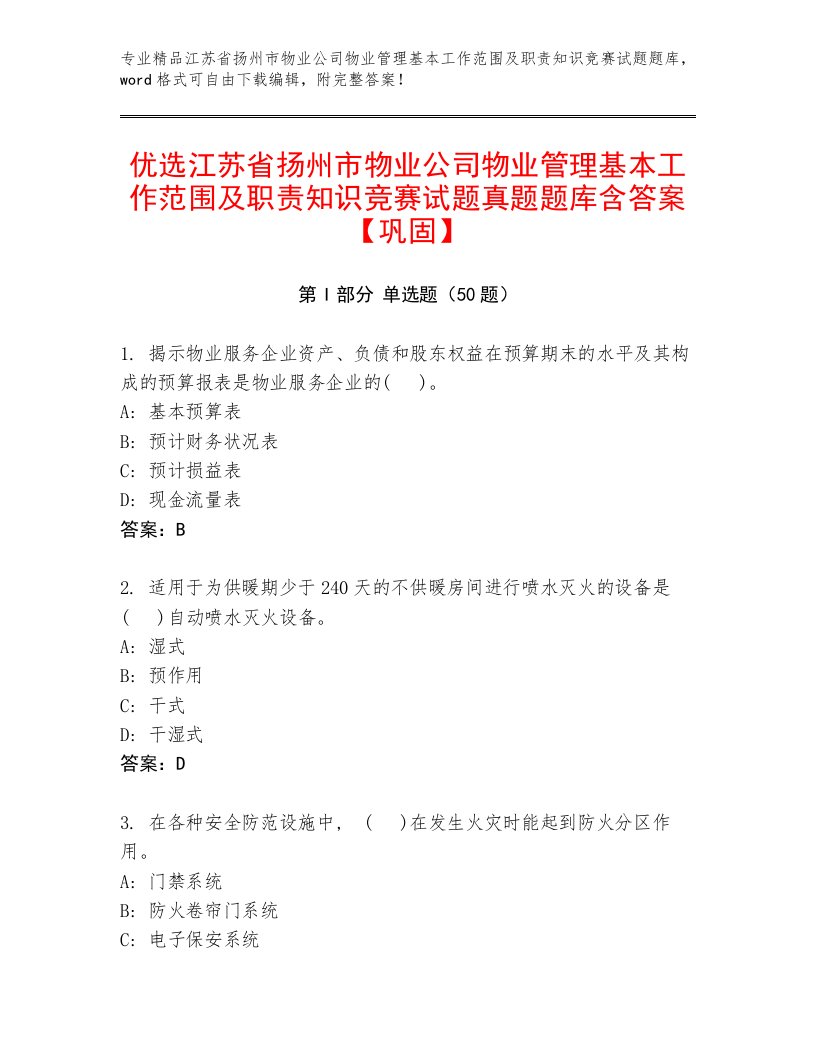 优选江苏省扬州市物业公司物业管理基本工作范围及职责知识竞赛试题真题题库含答案【巩固】