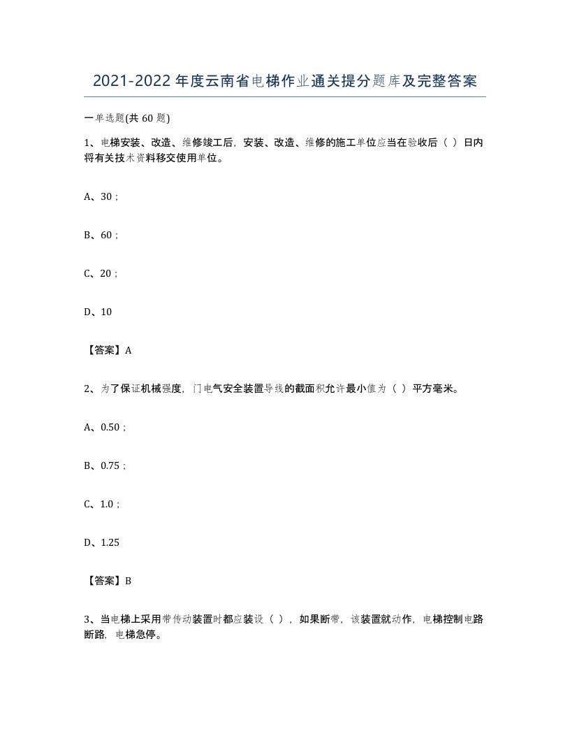 20212022年度云南省电梯作业通关提分题库及完整答案