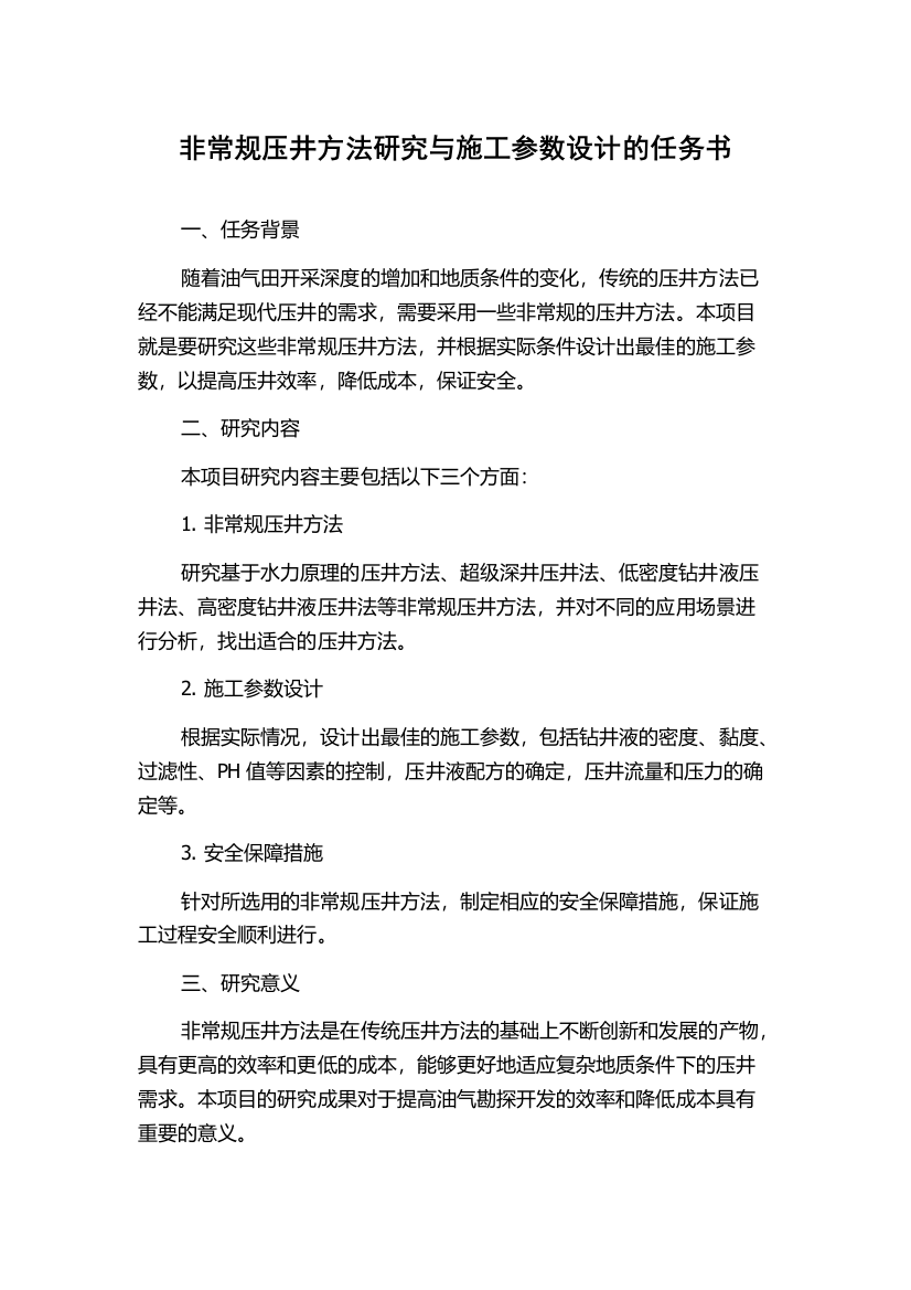 非常规压井方法研究与施工参数设计的任务书