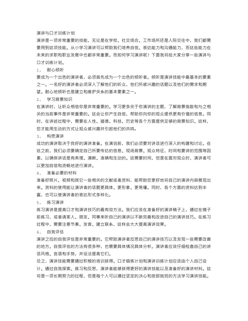 演讲与口才训练计划