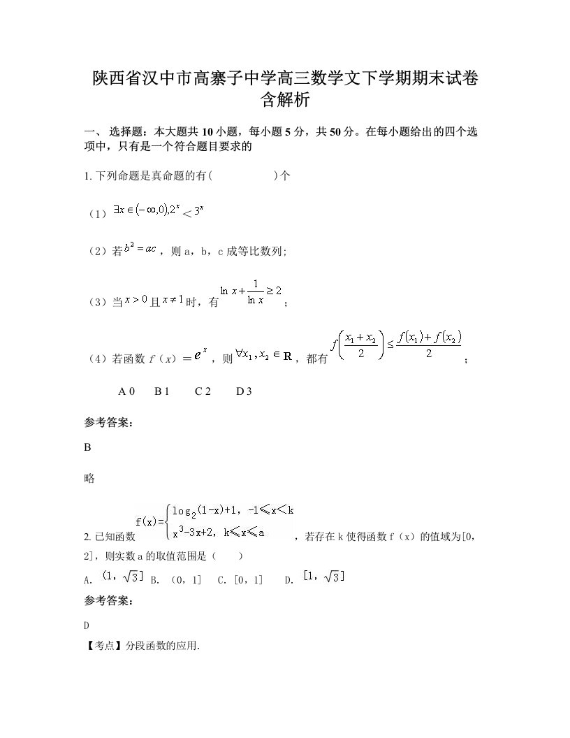 陕西省汉中市高寨子中学高三数学文下学期期末试卷含解析