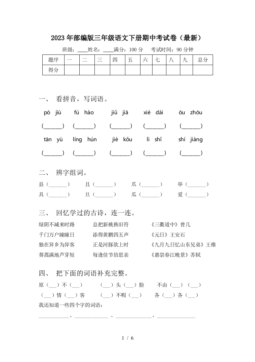 2023年部编版三年级语文下册期中考试卷(最新)