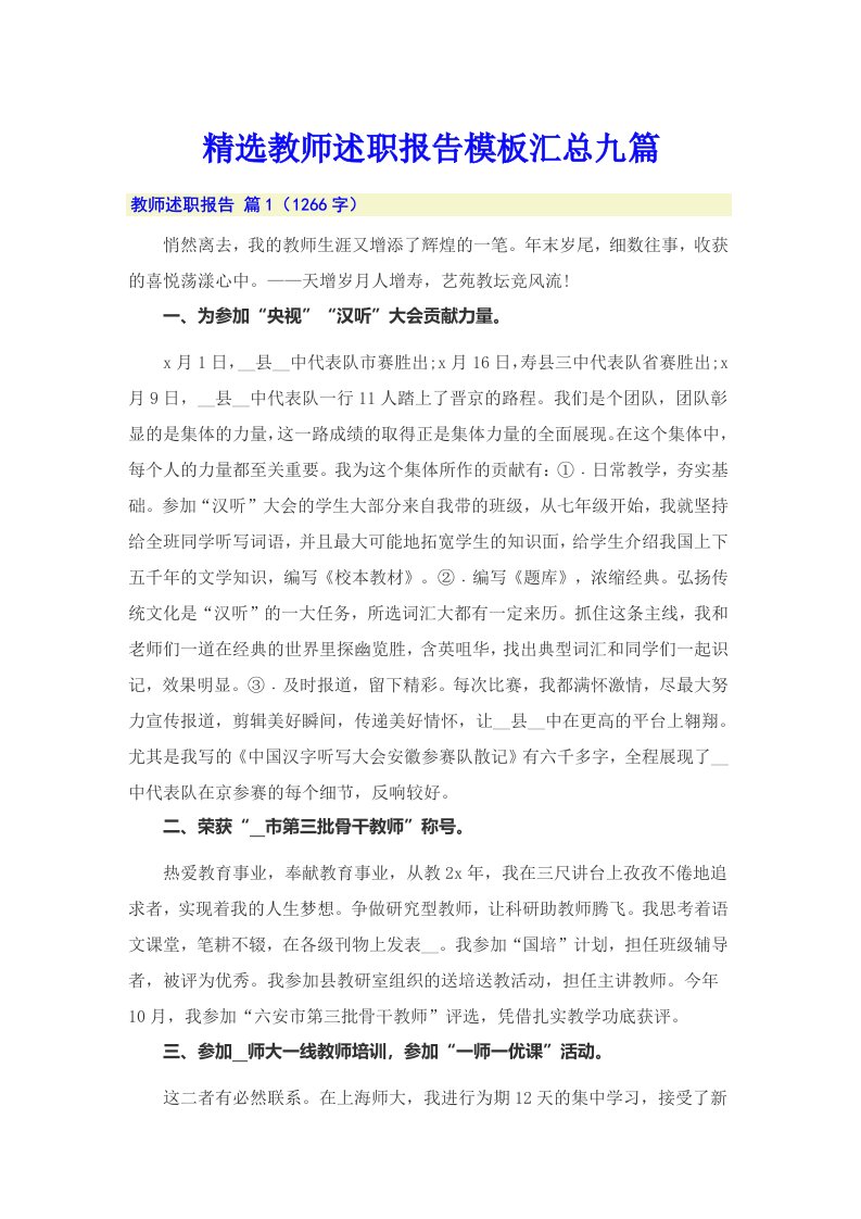 精选教师述职报告模板汇总九篇