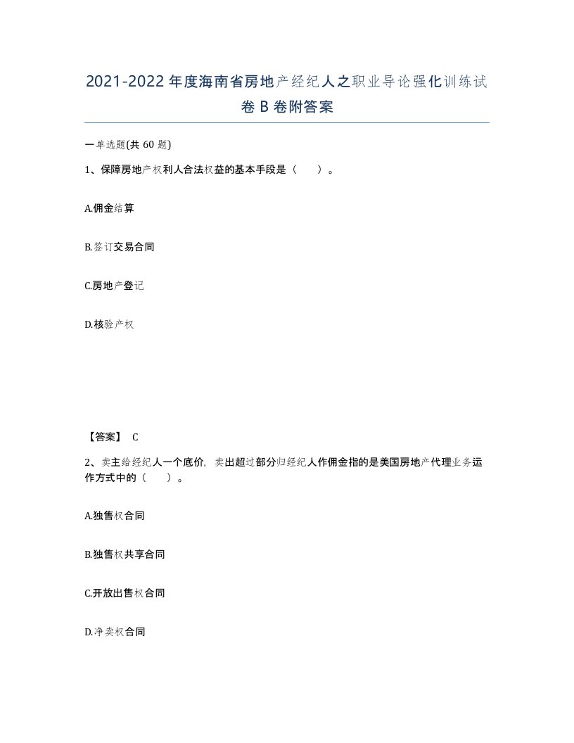 2021-2022年度海南省房地产经纪人之职业导论强化训练试卷B卷附答案