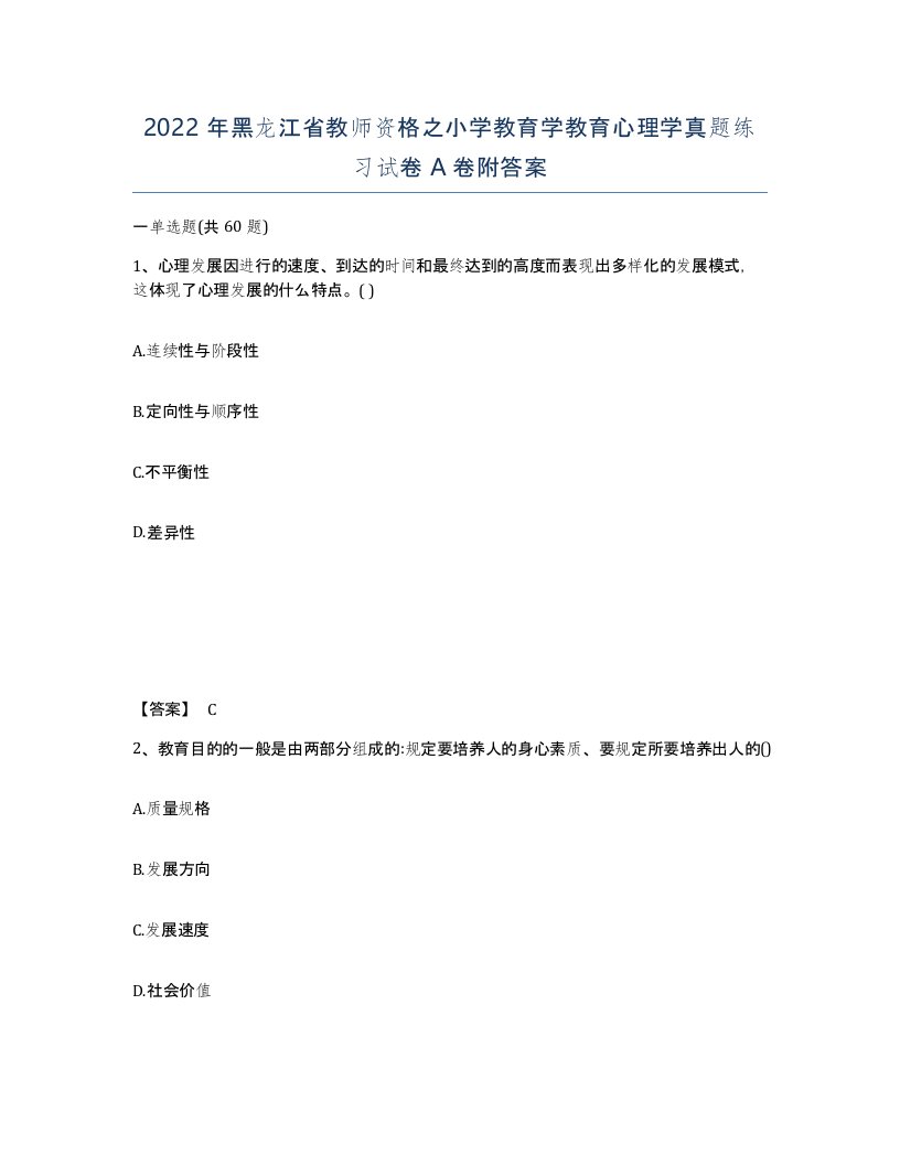 2022年黑龙江省教师资格之小学教育学教育心理学真题练习试卷A卷附答案