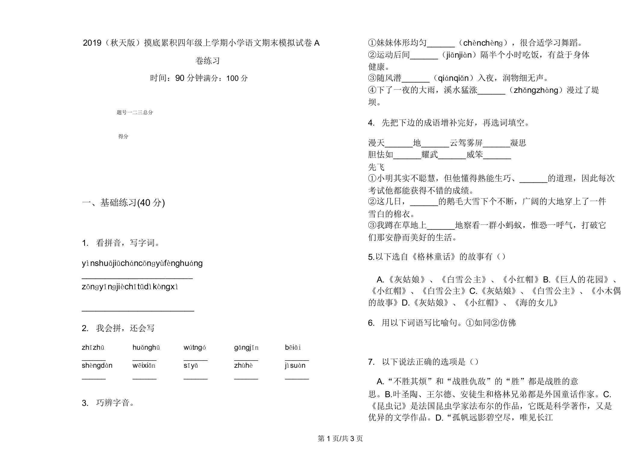 2019(秋季版)摸底积累四年级上学期小学语文期末模拟试卷A卷练习