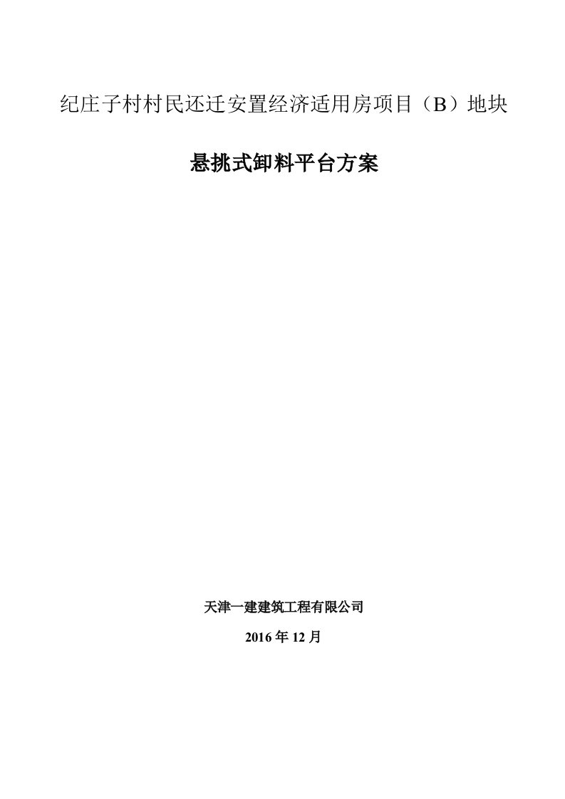 村民还迁安置经济适用房项目悬挑卸料平台方案