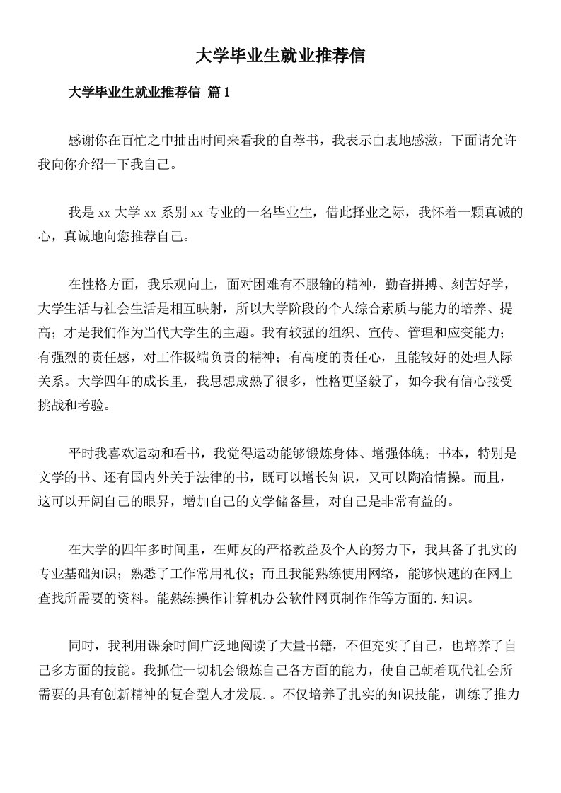 大学毕业生就业推荐信