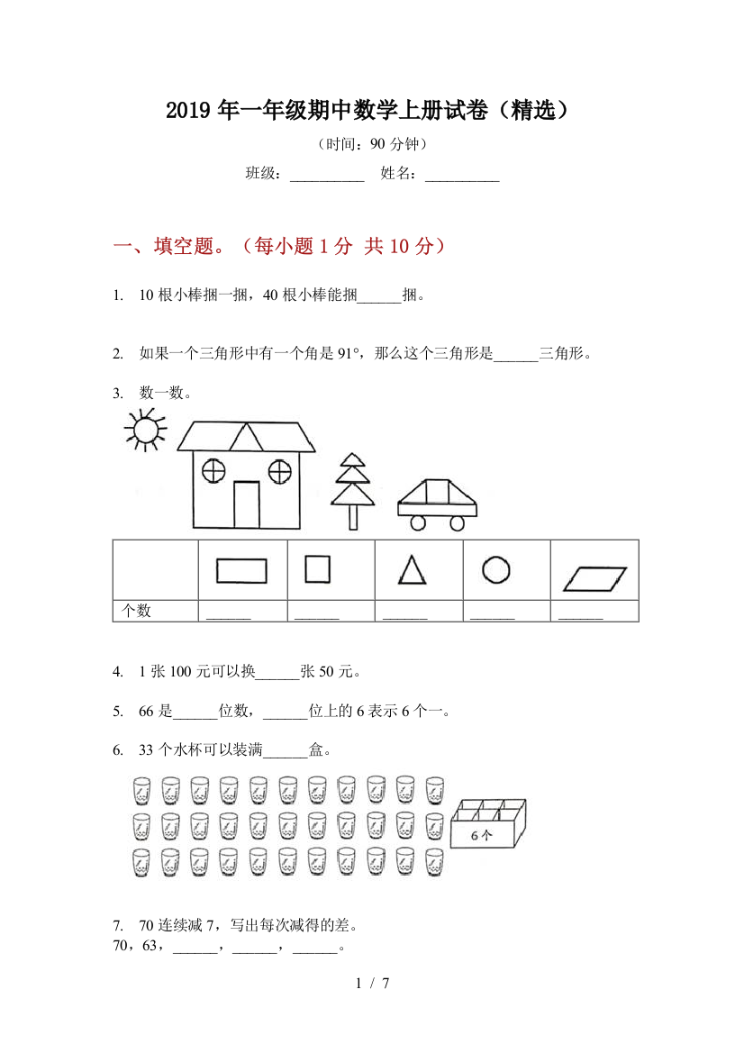 2019年一年级期中数学上册试卷(精选)