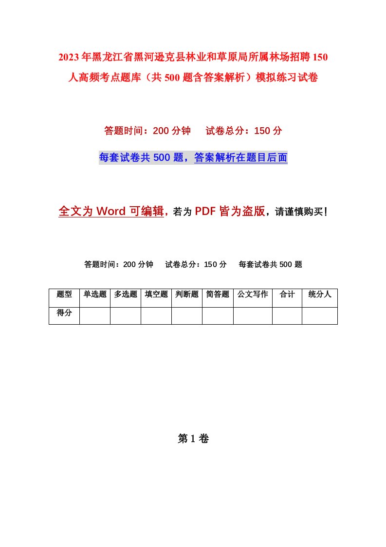 2023年黑龙江省黑河逊克县林业和草原局所属林场招聘150人高频考点题库共500题含答案解析模拟练习试卷