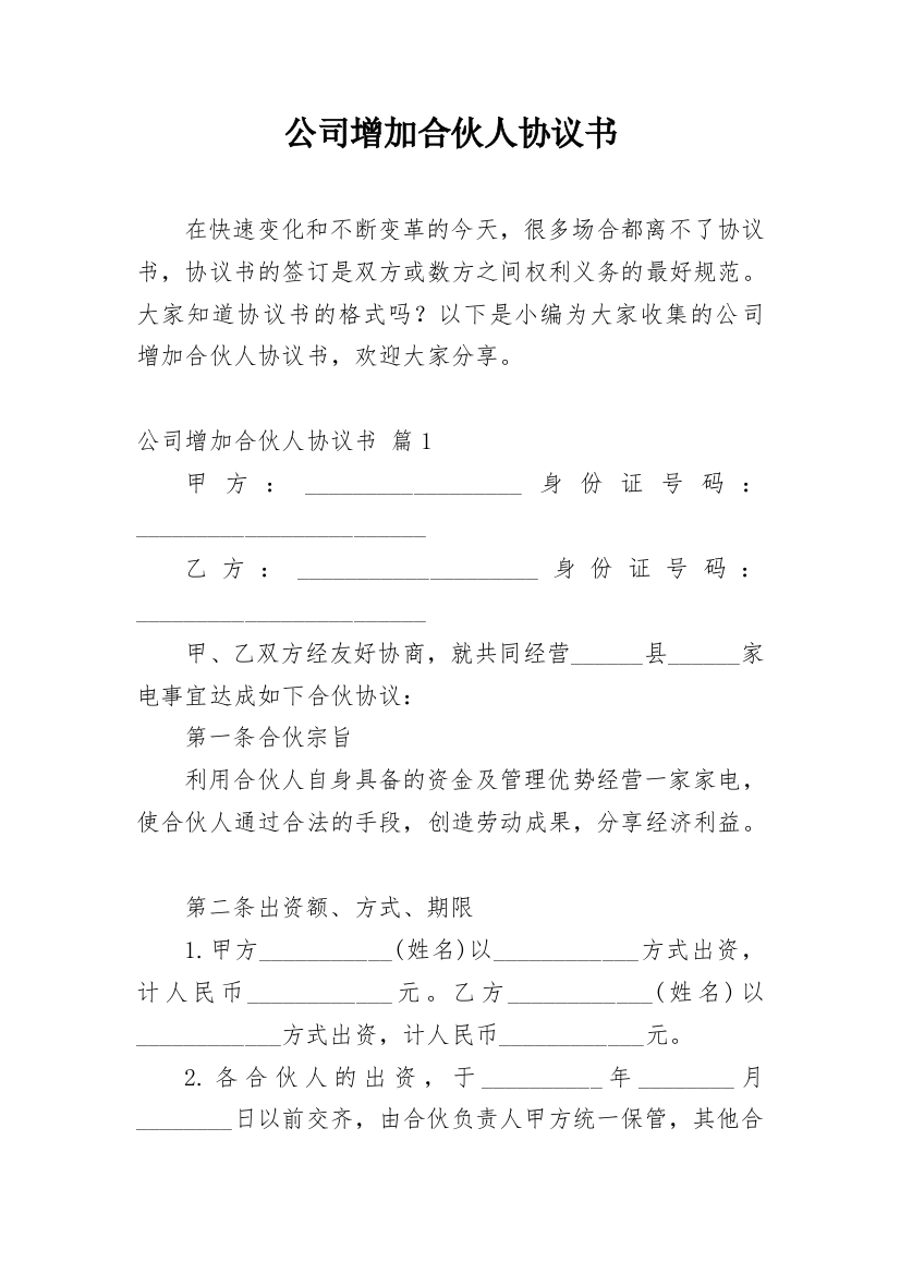 公司增加合伙人协议书_1