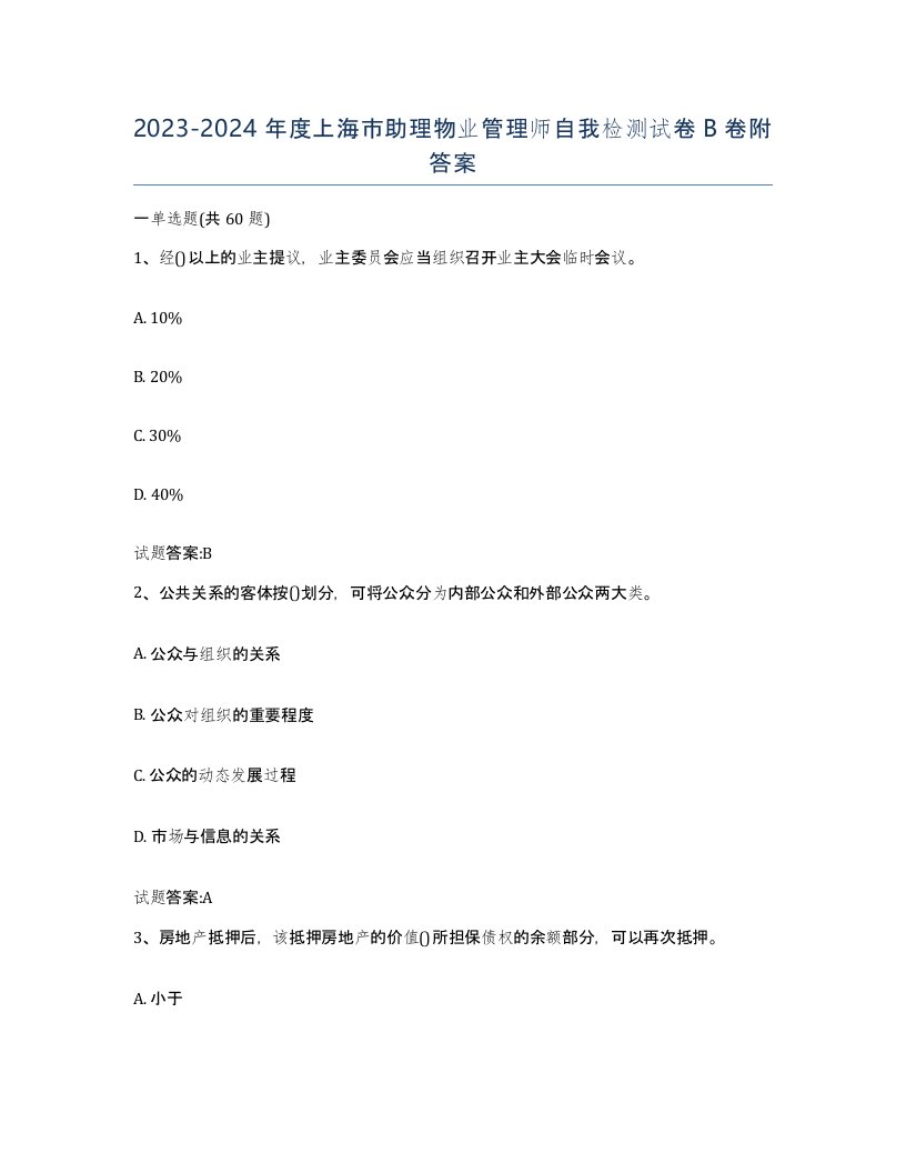 2023-2024年度上海市助理物业管理师自我检测试卷B卷附答案