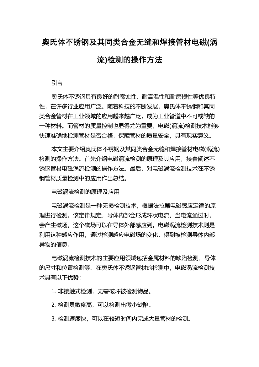 奥氏体不锈钢及其同类合金无缝和焊接管材电磁(涡流)检测的操作方法