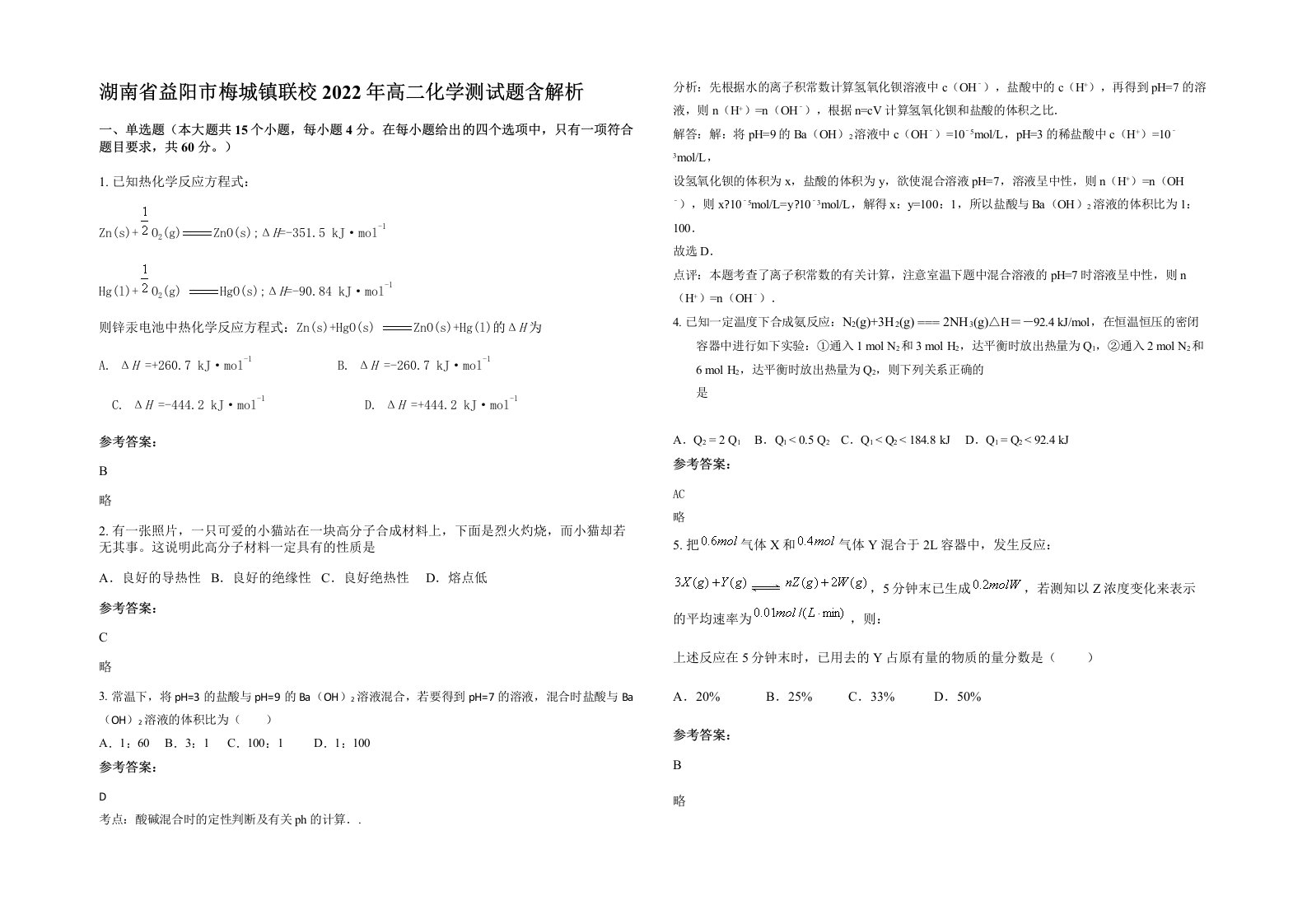 湖南省益阳市梅城镇联校2022年高二化学测试题含解析