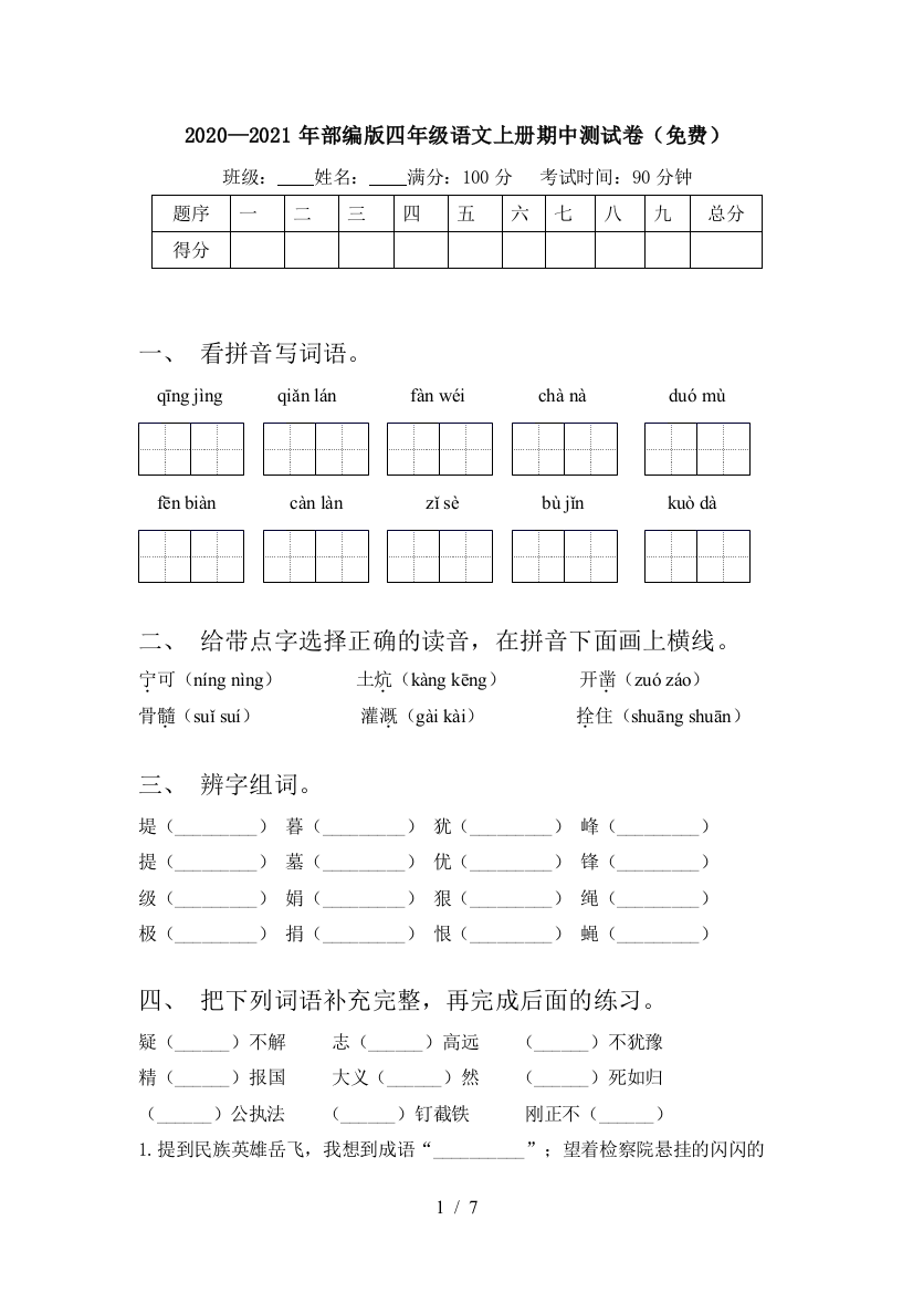 2020—2021年部编版四年级语文上册期中测试卷(免费)