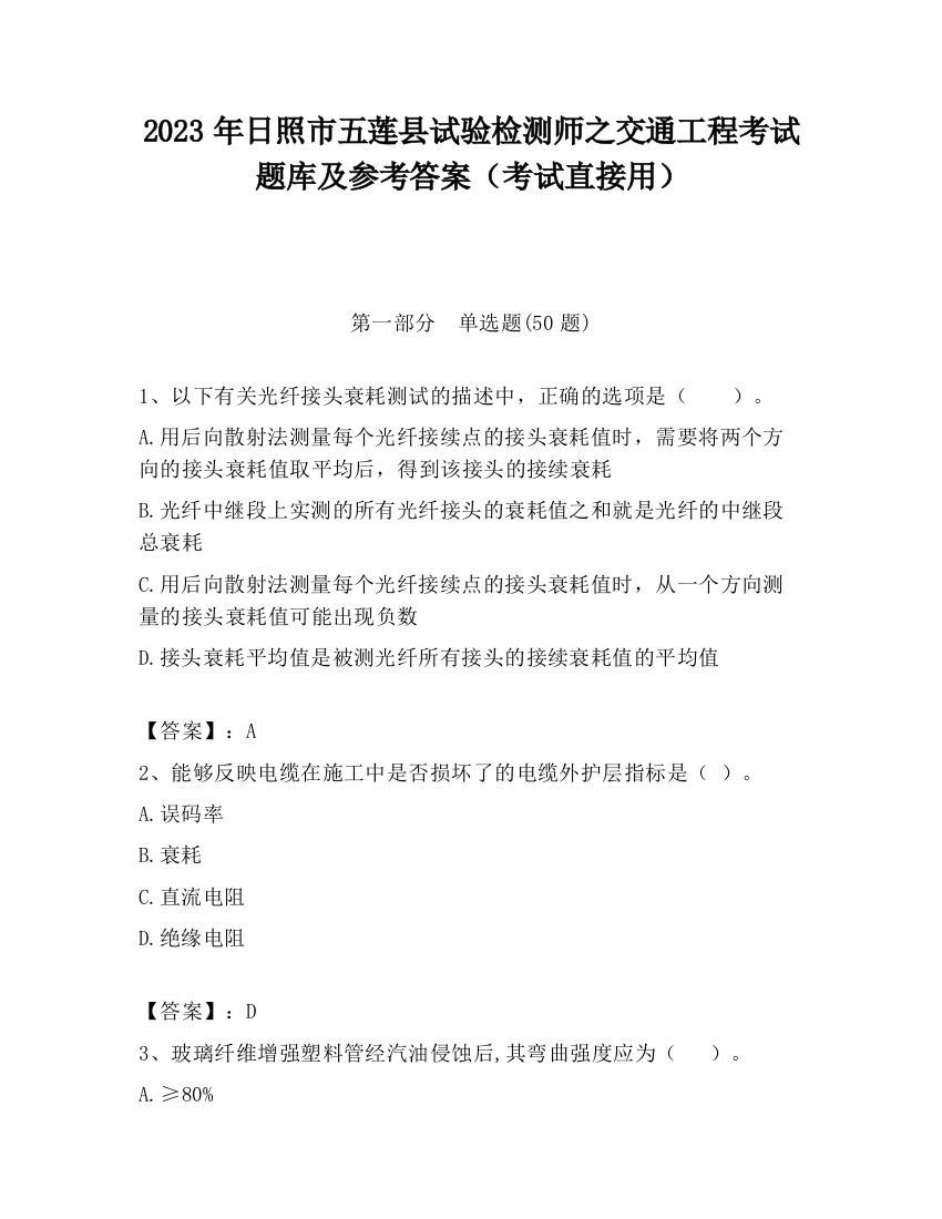 2023年日照市五莲县试验检测师之交通工程考试题库及参考答案（考试直接用）