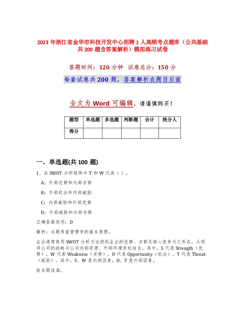 2023年浙江省金华市科技开发中心招聘1人高频考点题库公共基础共200题含答案解析模拟练习试卷