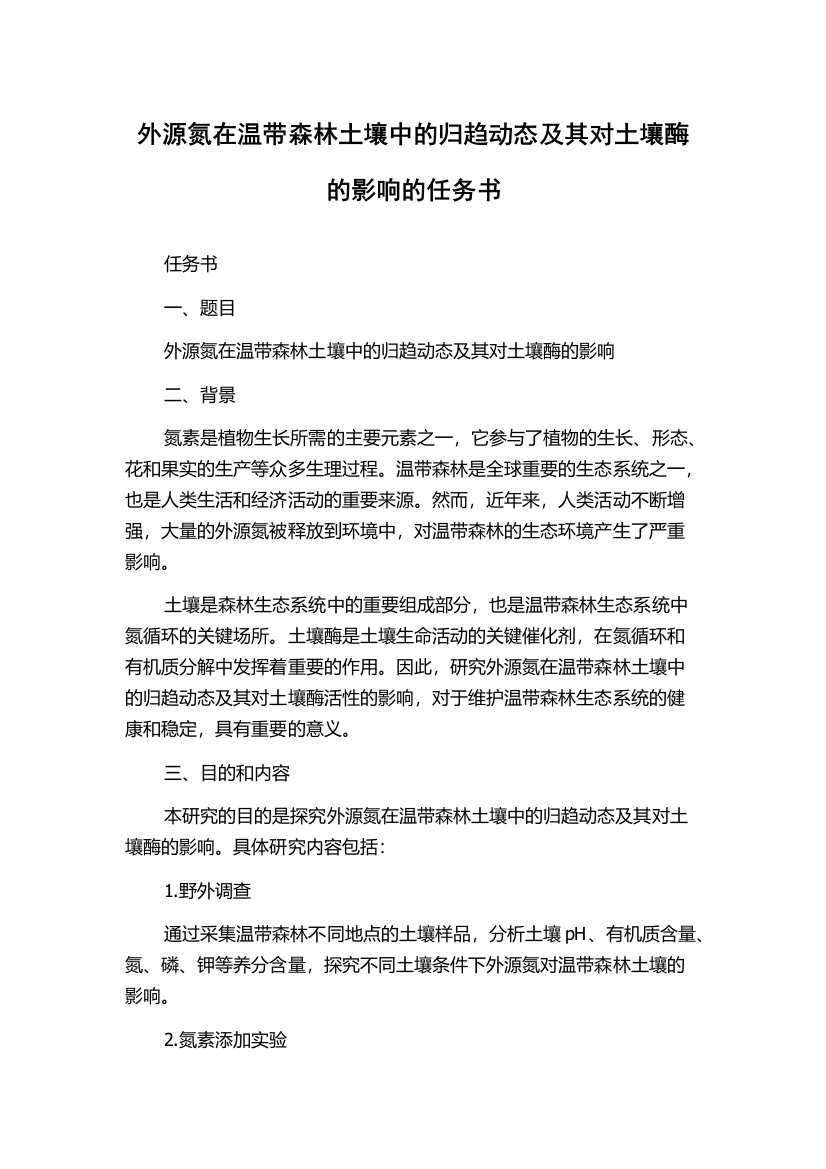 外源氮在温带森林土壤中的归趋动态及其对土壤酶的影响的任务书