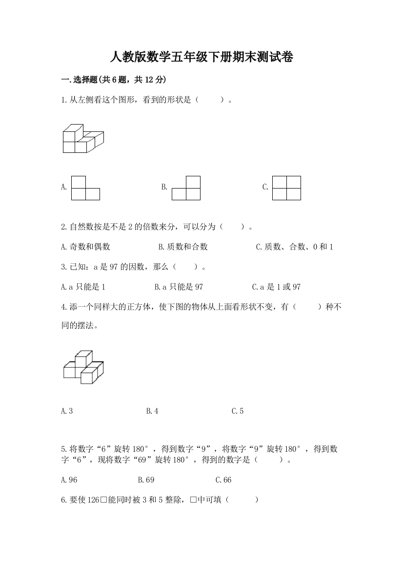 人教版数学五年级下册期末测试卷含完整答案【全优】