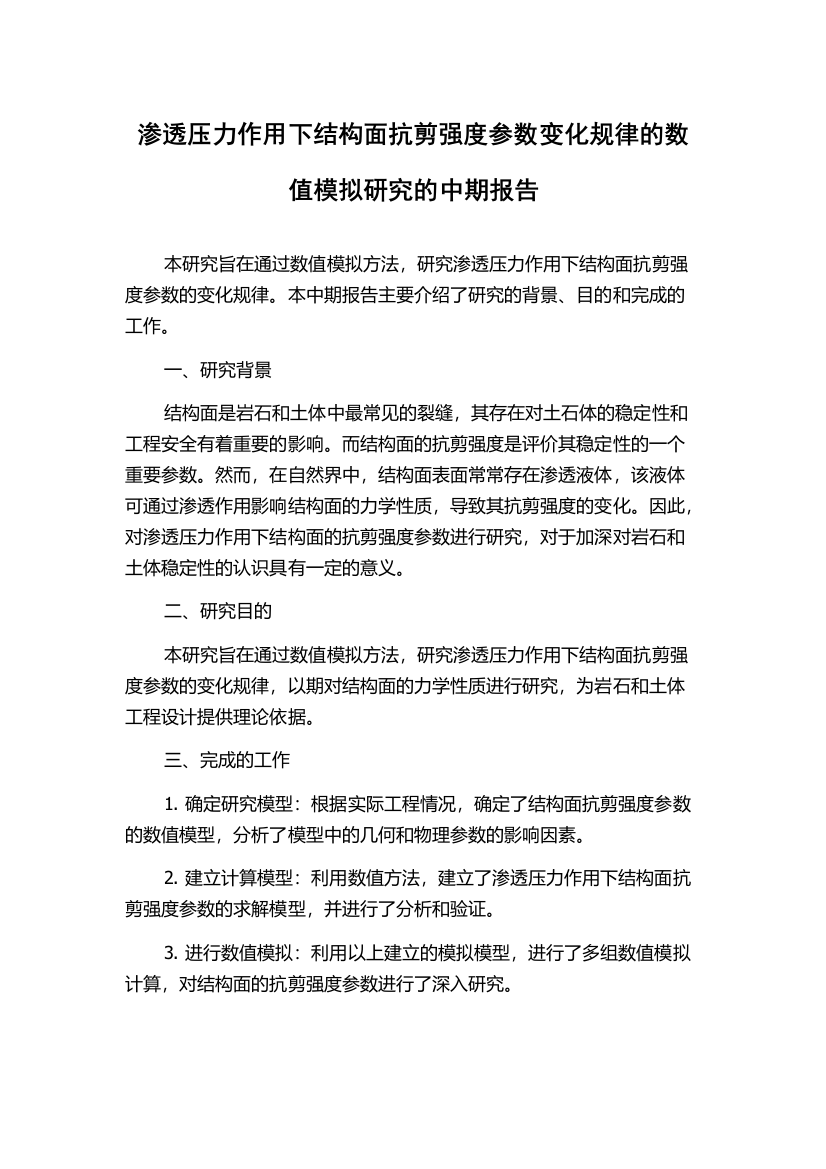 渗透压力作用下结构面抗剪强度参数变化规律的数值模拟研究的中期报告