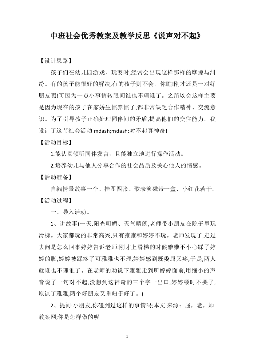 中班社会优秀教案及教学反思《说声对不起》