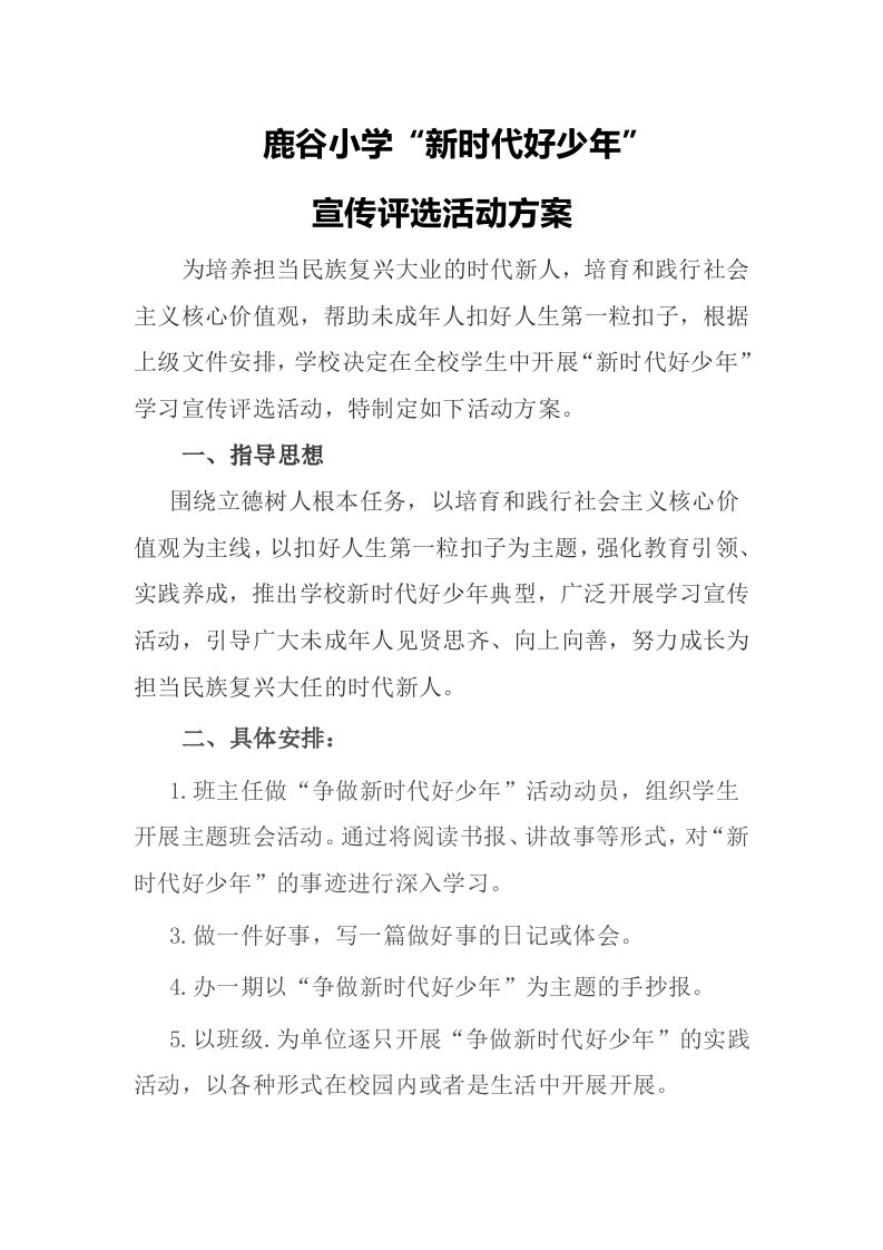 鹿谷小学新时代好少年评选方案