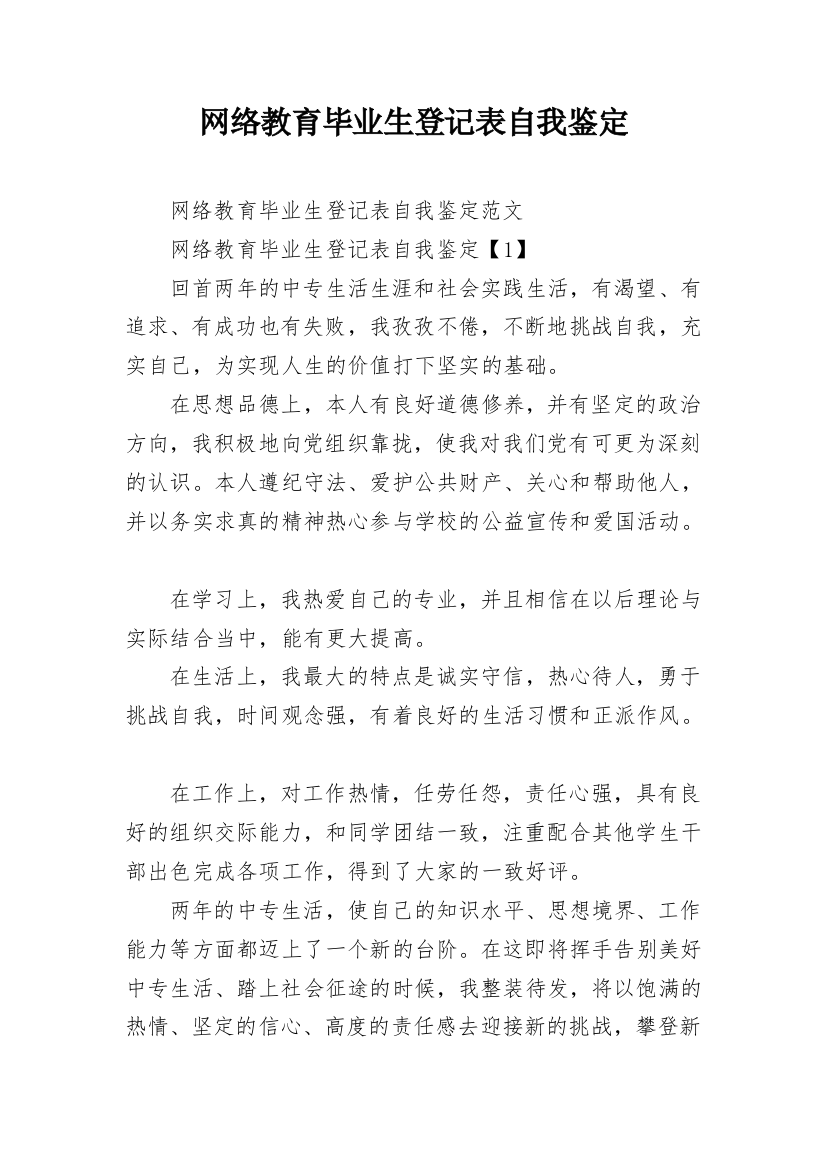 网络教育毕业生登记表自我鉴定_9