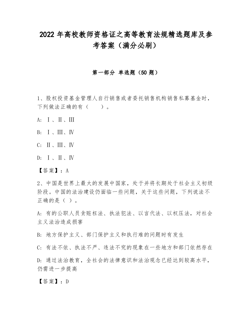 2022年高校教师资格证之高等教育法规精选题库及参考答案（满分必刷）