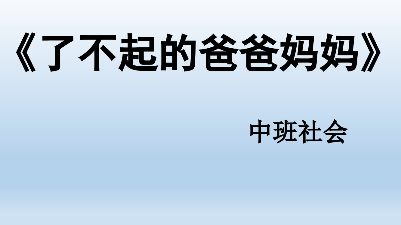 中班社会《了不起的爸爸妈妈》