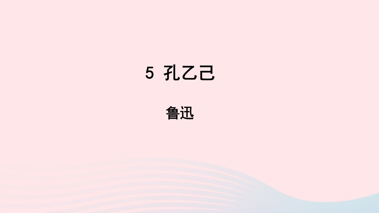 九年级语文下册第二单元5孔乙己教学课件新人教版